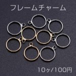 フレームチャーム 丸型 カン付き 10×12mm【10ヶ】