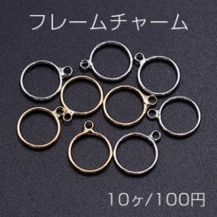 フレームチャーム 丸型 カン付き 10×12mm【10ヶ】