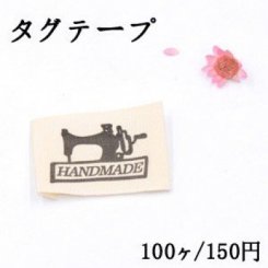 タグテープ ハンドメイド用 ミシン ブラック/ベージュ【100ヶ】