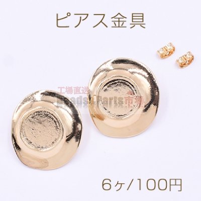 ピアス金具 ミール皿 不規則ラウンド 14mm ゴールド【6ヶ】