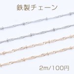 鉄製チェーン ビーズ付きデザインチェーン ツイストカット 1.5mm【2m】