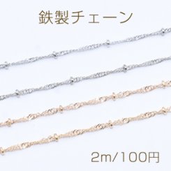 鉄製チェーン ビーズ 付きデザインチェーン ツイストカット 1.5mm【2m】