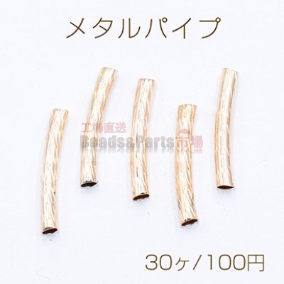 メタルパイプ 曲パイプ 3×20mm デザインパイプ ゴールド【30ヶ】