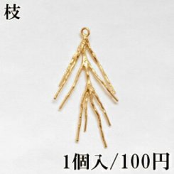 高品質！チャーム 枝9 ゴールド