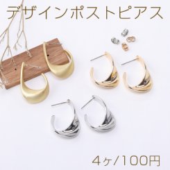 デザインポストピアス ツイストフープ 20×30mm【4ヶ】