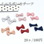 ミニリボンモチーフNo.3 ハンドメイド用【20ヶ】