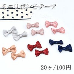 ミニリボンモチーフNo.3 ハンドメイド用【20ヶ】