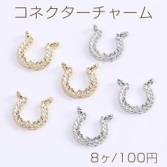 コネクターチャーム U字型 2カン付き 12×13mm（8ヶ）