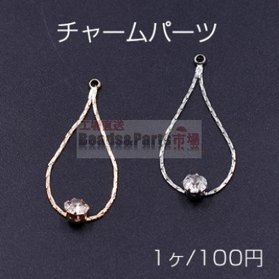 チャームパーツ 雫フレーム 石付き 17×32mm【1ヶ】