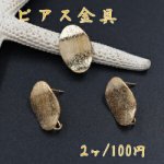 ピアス金具 ウェーブ オーバル 12×18mm カン付き スクラブ【2ヶ】ゴールド