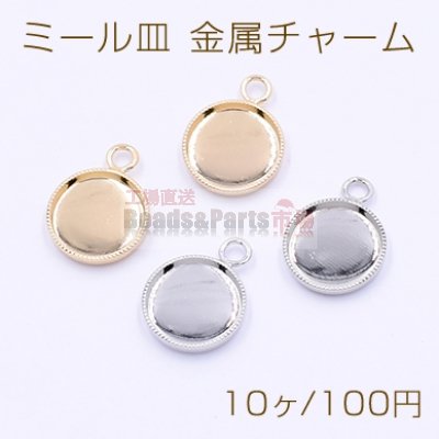 ミール皿 金属チャーム 丸 10mm 1カン【10ヶ】