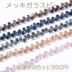 メッキガラスビーズ ソロバンカット 4.5×5.5mm