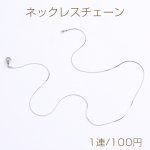 ステンレス製 ネックレスチェーン 幅0.8mm（1連）