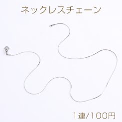 ステンレス製 ネックレスチェーン 幅0.8mm（1連）