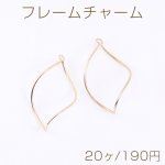 フレームチャーム ツイスト 1カン 25×45mm ゴールド【20ヶ】