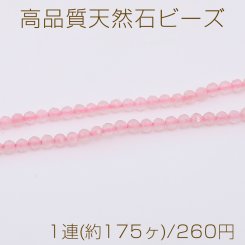 高品質天然石ビーズ ローズクォーツ ラウンドカット 3mm 1連(約125ヶ)