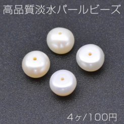 高品質淡水パールビーズ No.76 ボタン 天然素材【4ヶ】