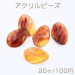 アクリルビーズ ツイストオーバル 24×35mm 琥珀色【20ヶ】