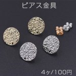 ピアス金具 模様入り丸型 1穴 15mm【4ヶ】