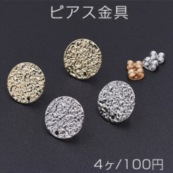 ピアス金具 模様入り丸型 1穴 15mm【4ヶ】