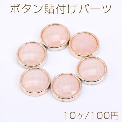 ボタン貼付けパーツ アクリルパーツ 樹脂貼り 丸型 17mm ピンク【10ヶ】