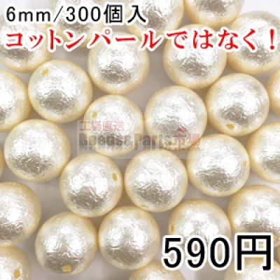 パールビース ハンドメイド アクセサリーパーツ ビーズ UVレジン 球体パールC 6mm 300個入