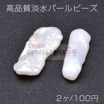 高品質淡水パールビーズ No.35 不規則型 天然素材【2ヶ】