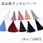 高品質タッセルパーツ 65mm 全11色【10ヶ】