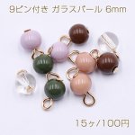 9ピン付き ガラスパール 6mm ゴールド【15ヶ】