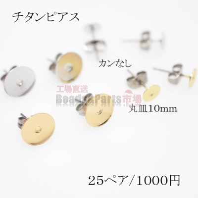 チタンピアス 貼付けタイプ 丸皿サイズ10mm【50個】