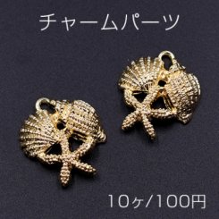 チャームパーツ ヒトデ&シェル 19×23mm ゴールド【10ヶ】