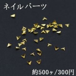 ネイルパーツ メタルパーツ 三角形 2.5×2.8mm ゴールド【約500ヶ】
