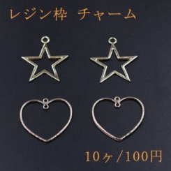 レジン枠 チャーム 星＆ハート 全2種 ゴールド【10ヶ】