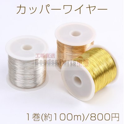 カッパーワイヤー 銅ワイヤー 0.3mm（1巻）※メール便不可