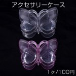 アクセサリーケース　蝶 9.5×11.5×3cm【1ヶ】※ネコポス不可
