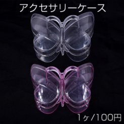 アクセサリーケース　蝶 9.5×11.5×3cm【1ヶ】※ネコポス不可
