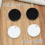 アクリルパーツ 丸 14mm チャーム【10ヶ】