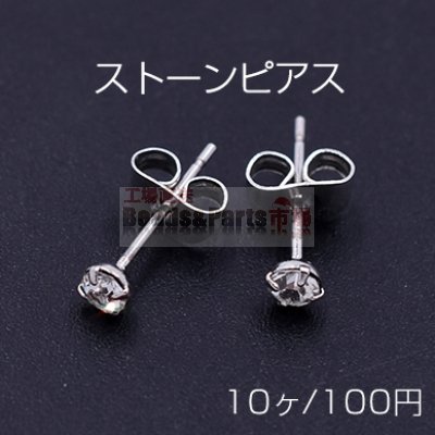 ストーンピアス ラウンドカット 3×3mm ロジウム【10ヶ】