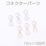 コネクターパーツ 8字型 6.5×19mm【10ヶ】