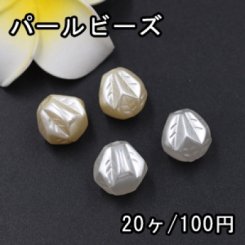 ABS製 パールビーズ 不規則 14×14mm【20ヶ】