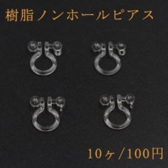 樹脂ノンホールピアス 丸玉カン付 クリア【10ヶ】