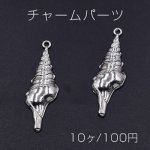 チャームパーツ 海洋生物シリーズ 巻き貝 48×16mm ロジウム【10ヶ】