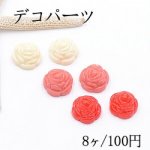 デコパーツ 樹脂パーツ フラワー 11×18mm【8ヶ】