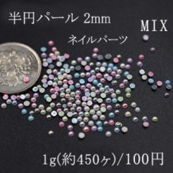 ネイルパーツ ABカラーミックス MIX 半円パール 2mm デコパーツ【1g/450ヶ】