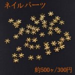 ネイルパーツ メタルパーツ 雪花 5×5mm ゴールド【約500ヶ】