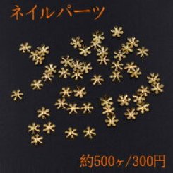 ネイルパーツ メタルパーツ 雪花 5×5mm ゴールド【約500ヶ】