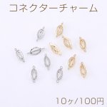 コネクターチャーム オーバル 2カン 4×11mm【10ヶ】