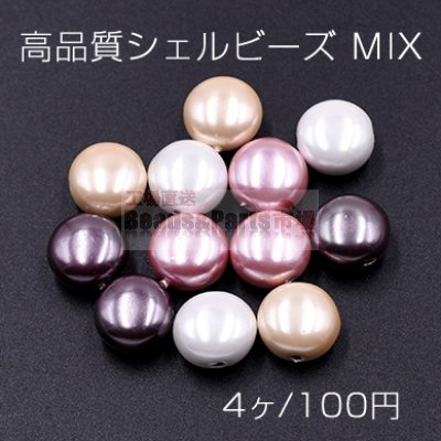 高品質シェルビーズ MIX コイン 11mm 天然素材 カラーミックス【4ヶ】