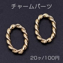 チャームパーツ ツイストオーバル 12×18mm ゴールド【20ヶ】