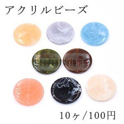 アクリルビーズ コイン 31mm ビーズパーツ【10ヶ】